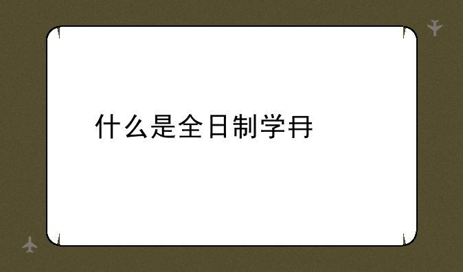 什么是全日制学历——什么是全日制学历教育包括小学吗