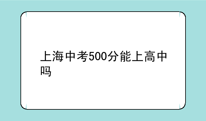 上海中考500分能上高中吗