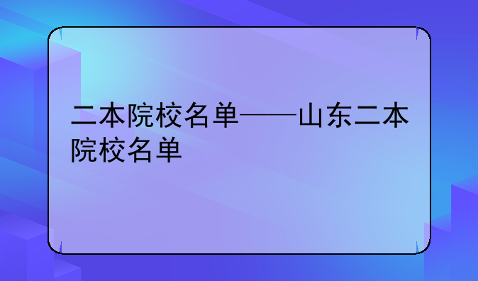 二本院校名单——山东二本院校名单