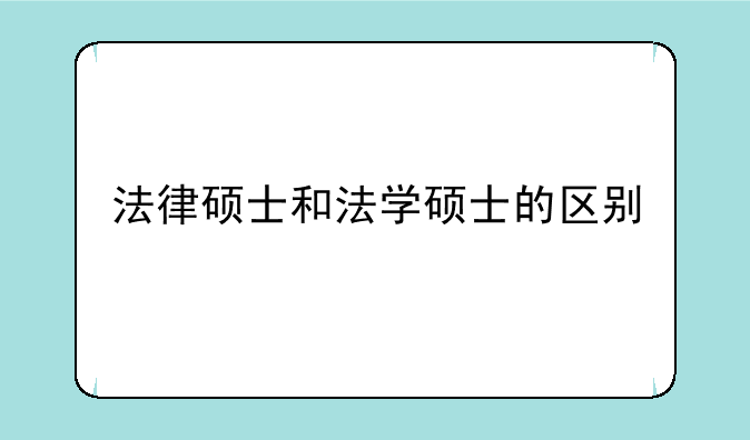 法律硕士和法学硕士的区别
