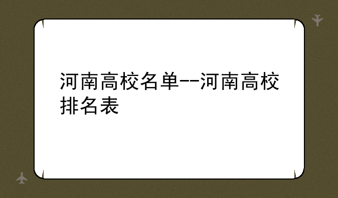 河南高校名单--河南高校排名表
