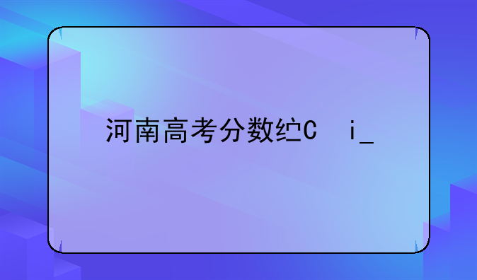 河南高考分数线一分一段表