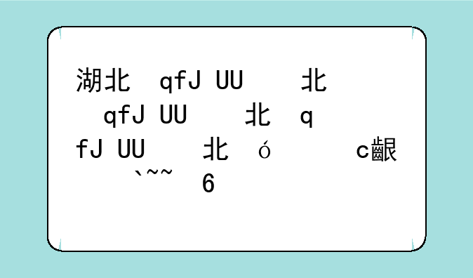 湖北自考本科学校--湖北自考院校