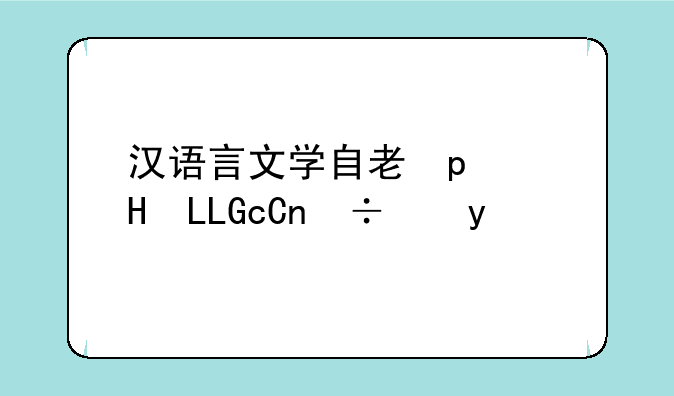 汉语言文学自考科目__湖北大学汉语言文学自考科目