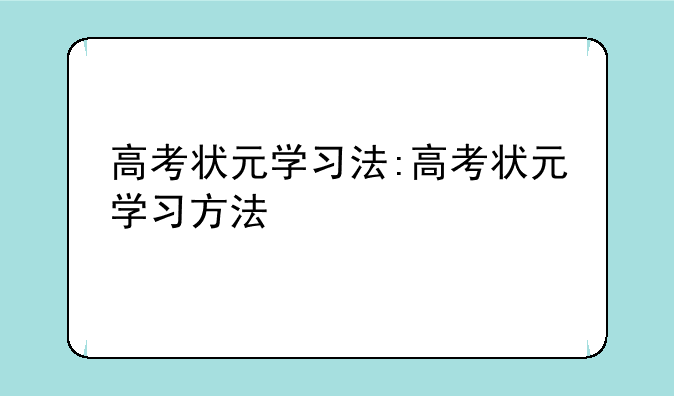 高考状元学习法:高考状元学习方法