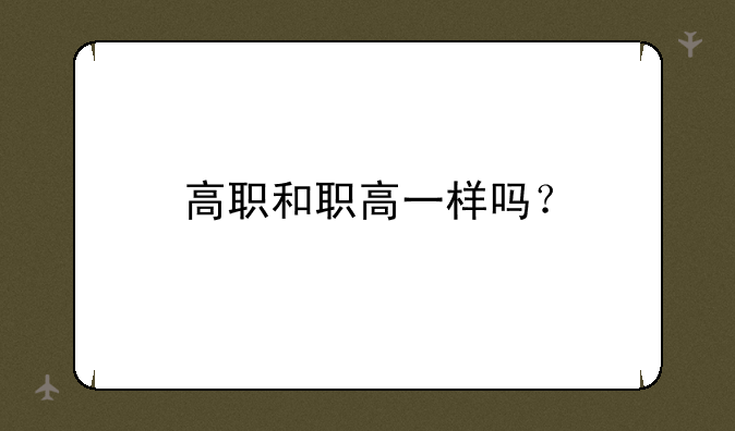 高职和职高一样吗？