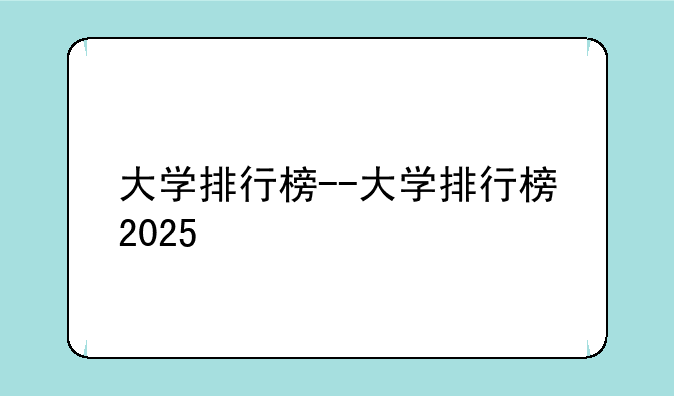 大学排行榜--大学排行榜2025