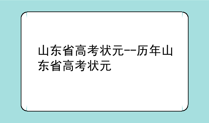 山东省高考状元--历年山东省高考状元