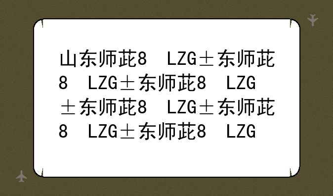 山东师范大学录取分数线:山东师范大学考研分数线