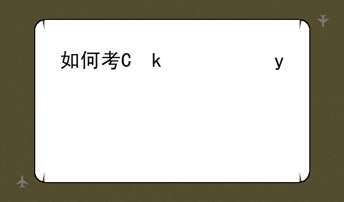 如何考会计证—如何考会计证什么时候能报名
