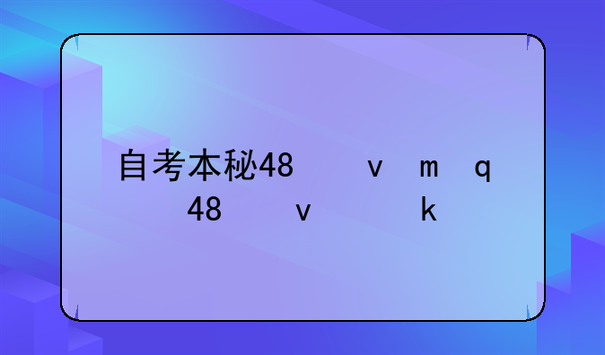 自考本科报名;自考本科报名条件