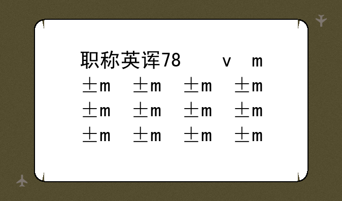 职称英语报名__职称英语报名时间湖南2025