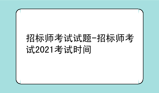 招标师考试试题-招标师考试2021考试时间