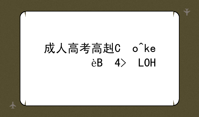 成人高考高起专好考吗？