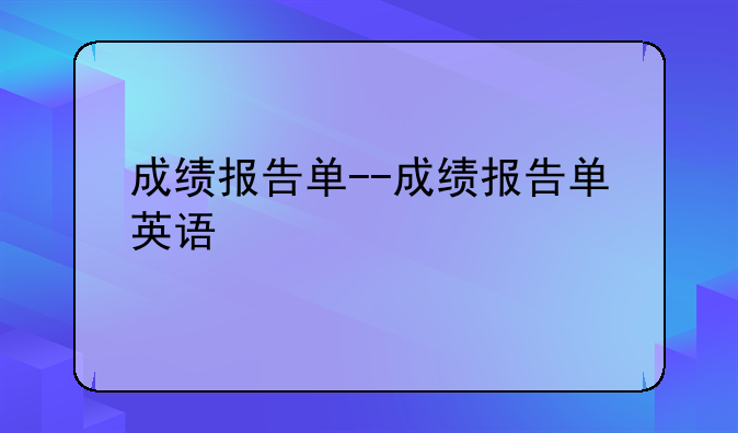 成绩报告单--成绩报告单英语
