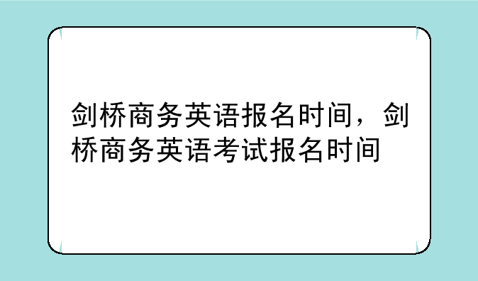 剑桥商务英语报名时间，剑桥商务英语考试报名时间