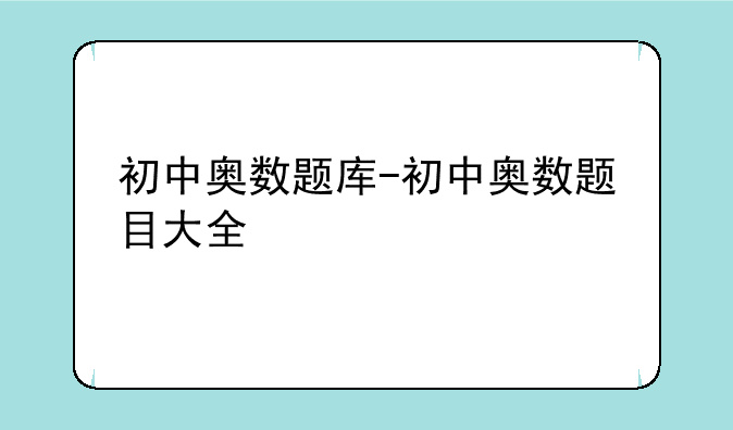初中奥数题库-初中奥数题目大全