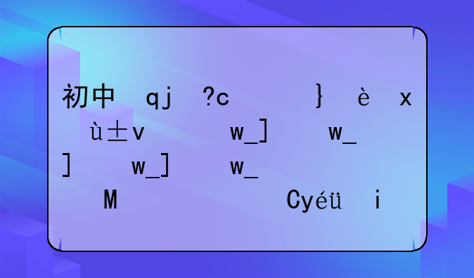 初中毕业读什么技校__初中毕业读什么技校可以拿大专毕业证