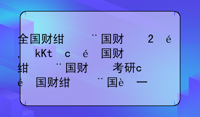 全国财经类大学排名，考研财经类大学排名一览表