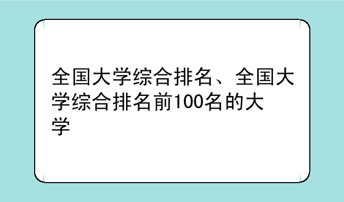 全国大学综合排名、全国大学综合排名前100名的大学