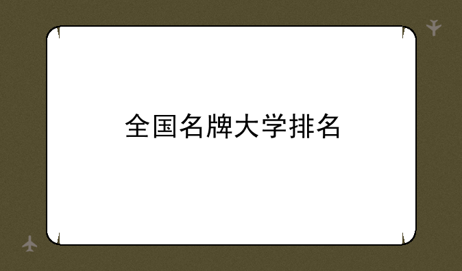 全国名牌大学排名