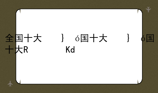 全国十大名牌大学排名:十大名牌大学排名榜