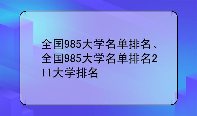全国985大学名单排名、全国985大学名单排名211大学排名