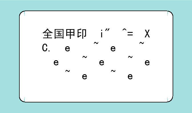 全国甲卷和乙卷的区别-全国甲卷和乙卷的区别是什么