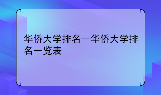 华侨大学排名—华侨大学排名一览表